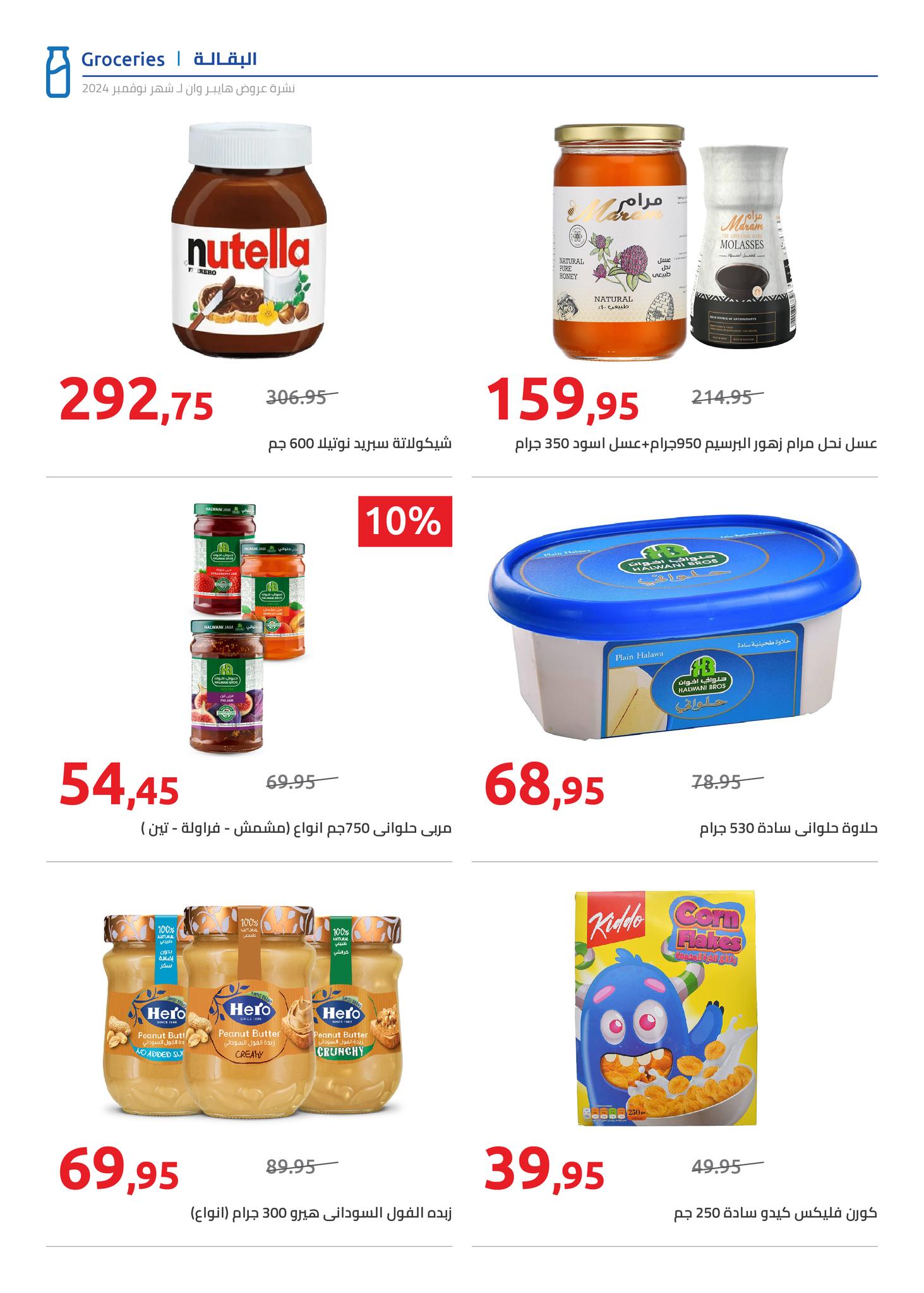 hyper-one offers from 25nov to 5dec 2024 عروض هايبر وان من 25 نوفمبر حتى 5 ديسمبر 2024 صفحة رقم 7